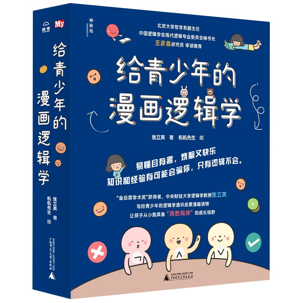 给青少年的漫画逻辑学[套装共10册]