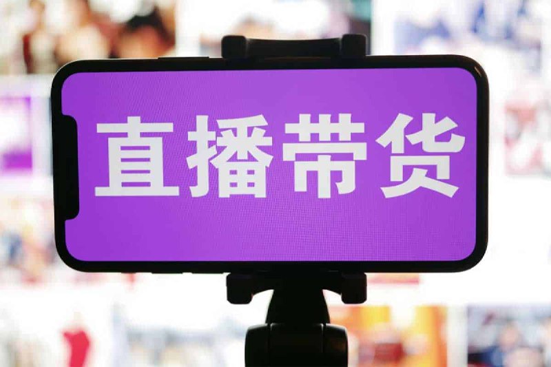 直播带货运营知识训练营