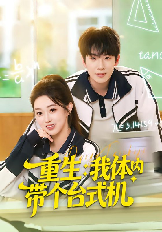 重生我体内带个台式机 (80集) 张佳樱子&陈展博 | 短剧