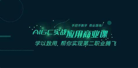 船长-AIGC商业实战应用课：手把手教学，商业落地，学以致用，实现第二职业腾飞
