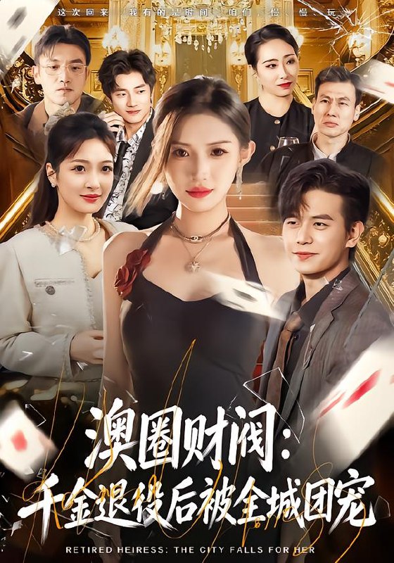 澳圈财阀千金退役后被全城团宠 (80集) 许若彤&苏亮 | 短剧