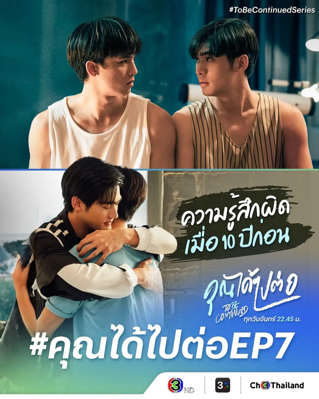 爱情继续 คุณได้ไปต่อ (2024)