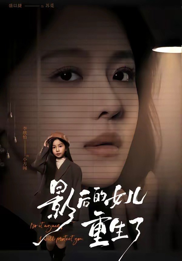 影后的女儿重生了（40集）尊淏＆盛以婕|短剧