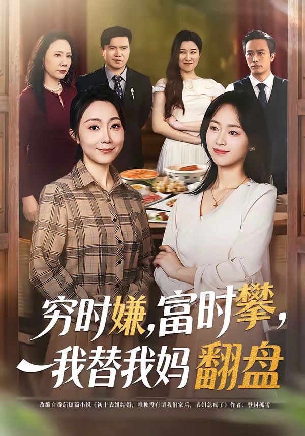 穷时嫌，富时攀，我替我妈翻盘＆穷时嫌富时攀我替我妈翻盘（79|短剧