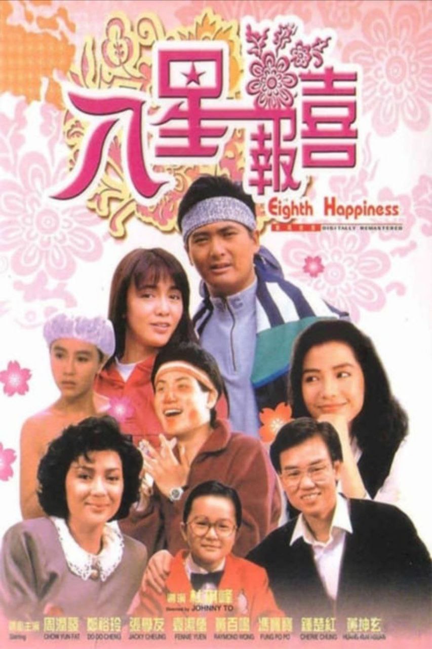 八星报喜 (1988) 1080P REMUX 国粤多音轨 中字外挂/内嵌字幕