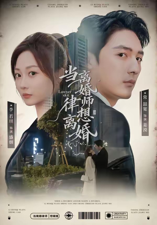 当离婚律师想离婚 (83集) 常喆宽&李若琪 | 短剧