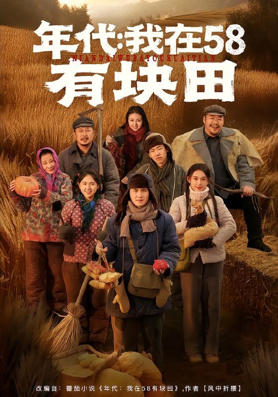 年代我在58有块田（83集）严若曦＆李梓|短剧