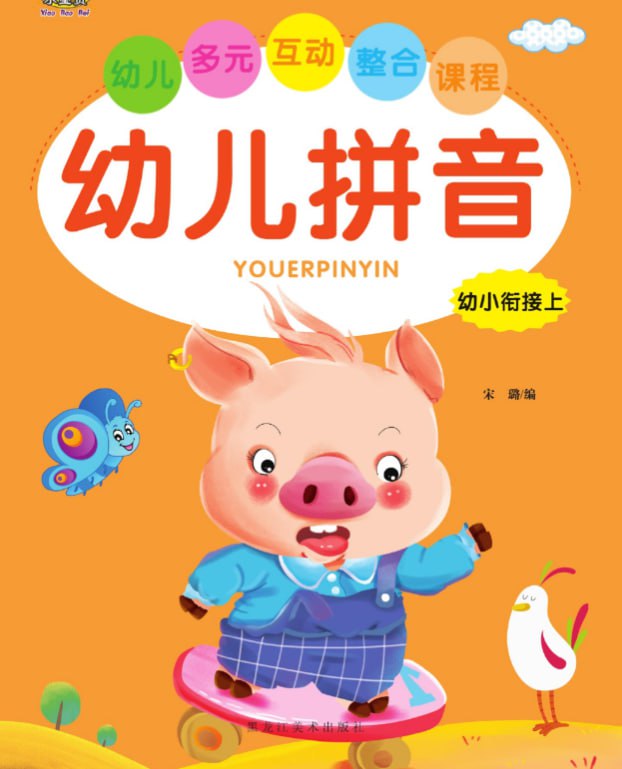 儿童学前教育幼儿拼音[PDF]