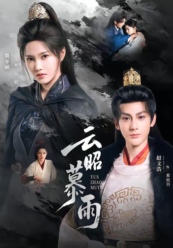 云昭暮雨 (62集) 赵文浩&莫辛硕 | 短剧
