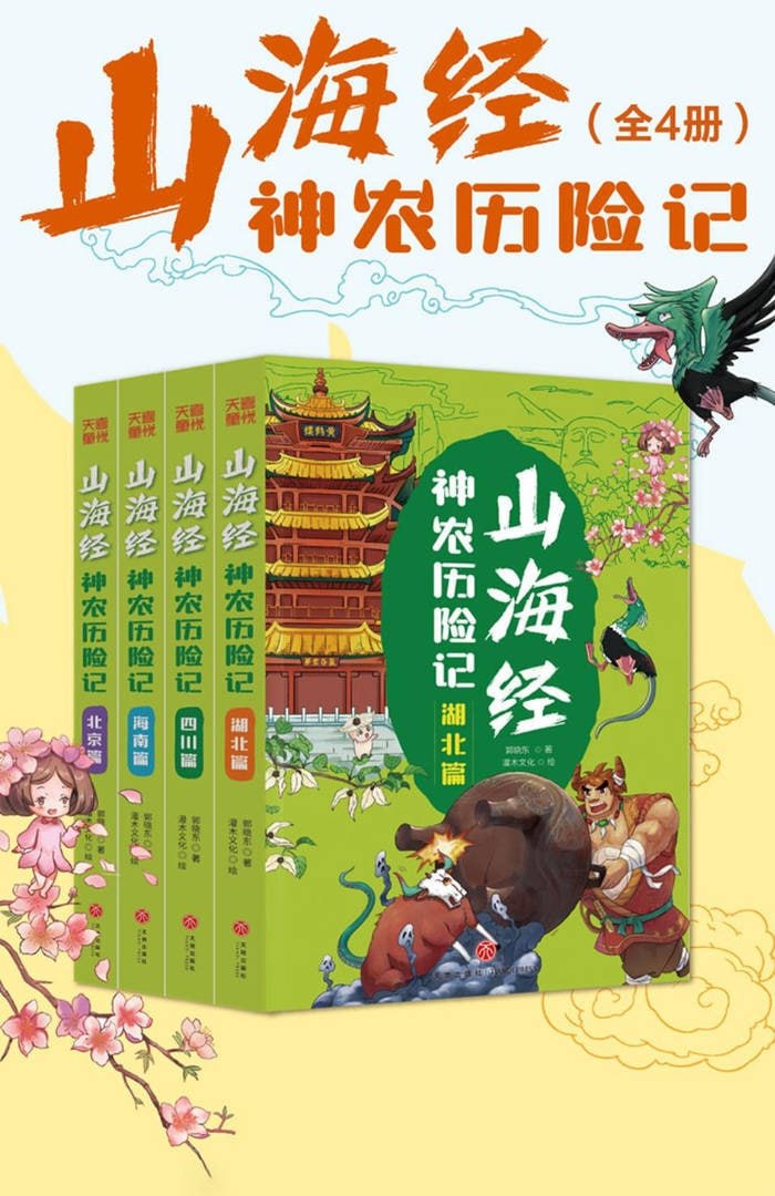 山海经神农历险记[全4册]