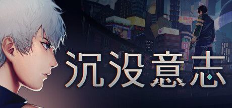 沉没意志 v1.0.1最新版