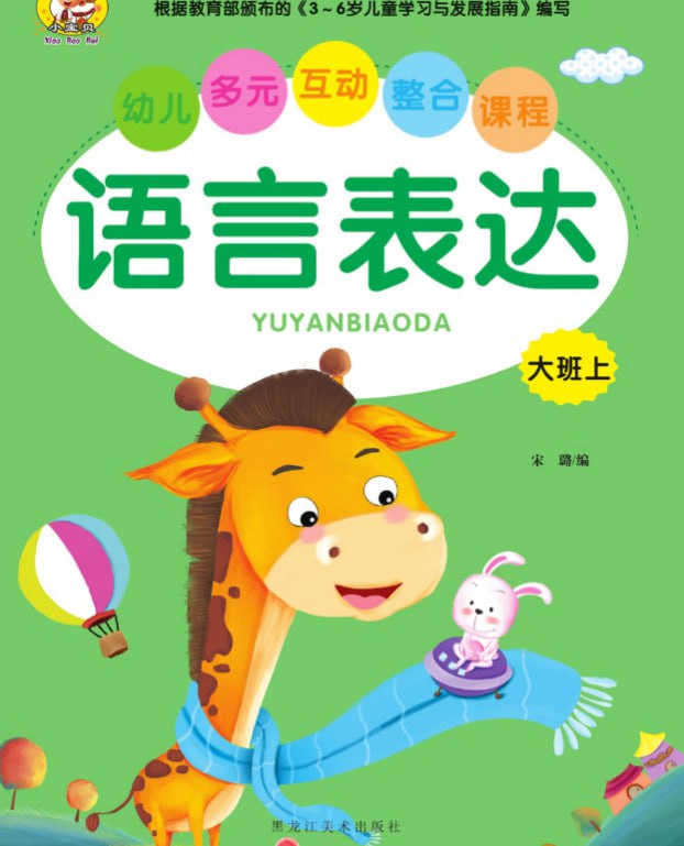 儿童学前教育语言表达[PDF]