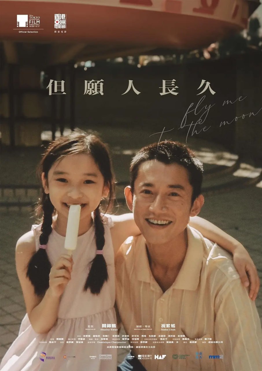 但愿人长久 但願人長久 (2023)