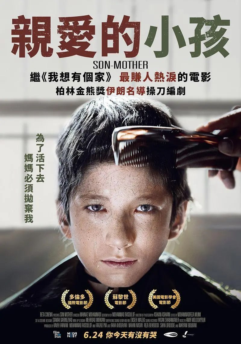 亲爱的小孩 پسر - مادر (2019)