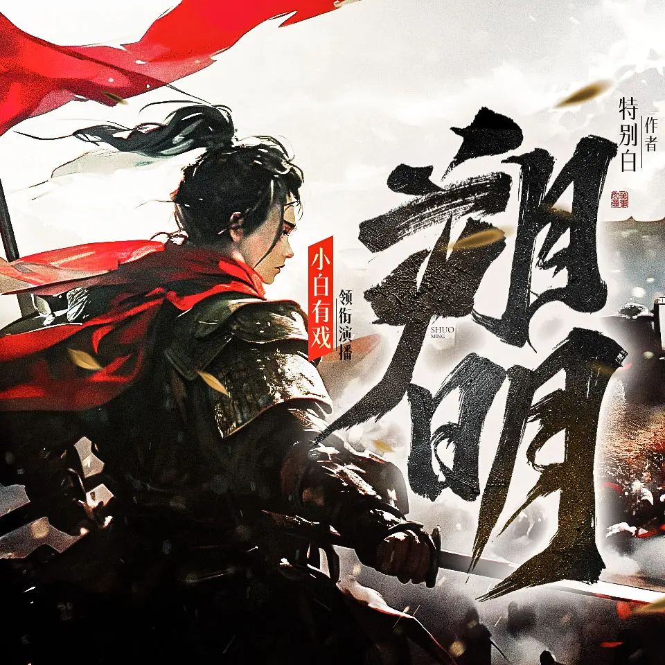 多人有声剧朔明主播：小白有戏 677集完