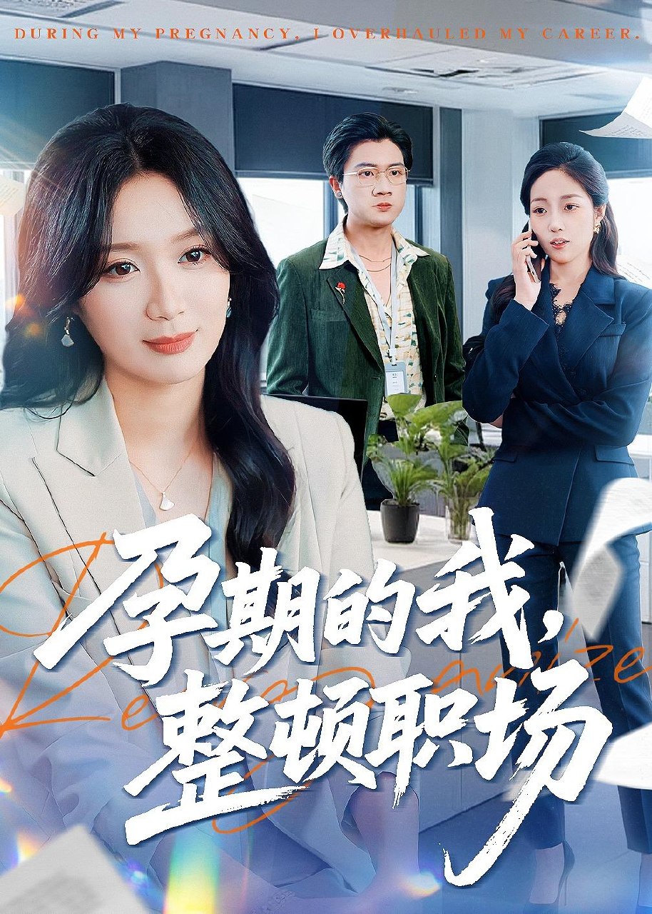 孕期的我整顿职场 (77集) 刘彦凯&唐晶晶 | 短剧