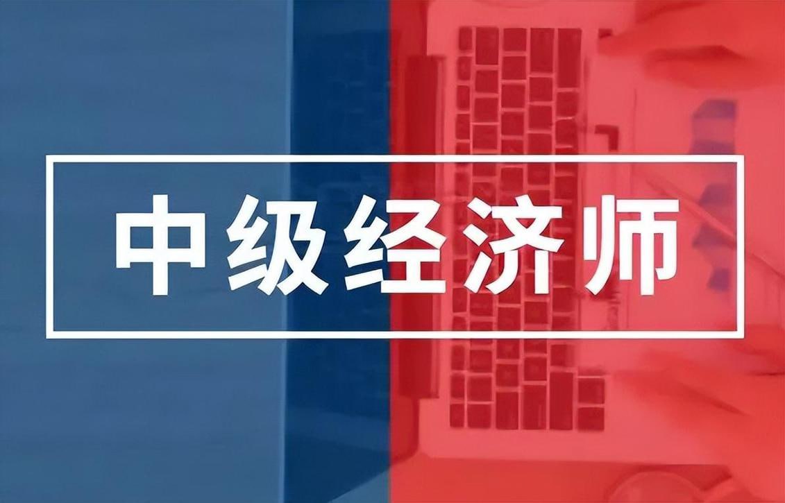 2024年中级经济师全套课程
