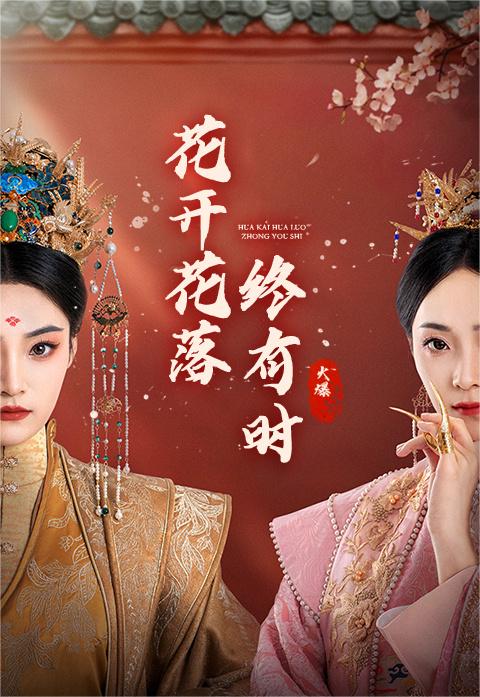 花开花落终有时许丹 黄波 最新上线宫斗复仇短剧全集