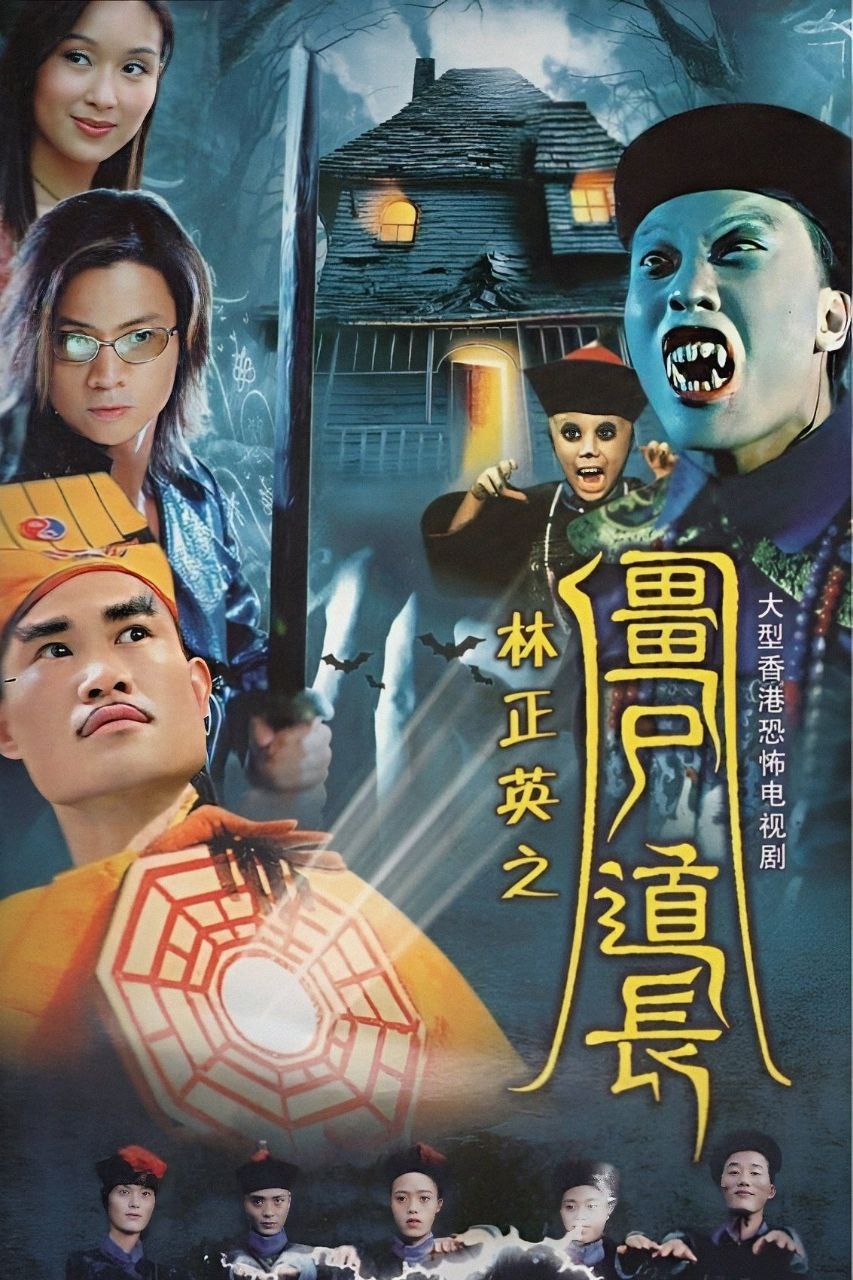 僵尸道长(1995)