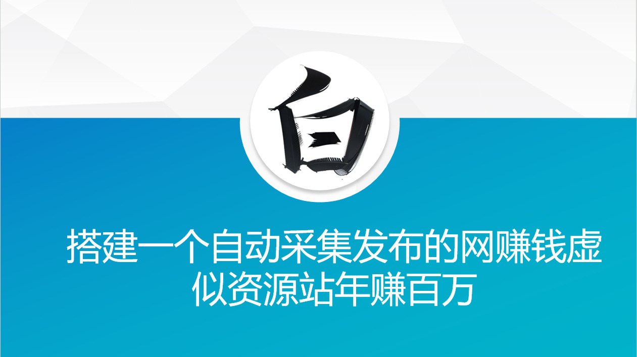 搭建一个自动采集发布的网赚钱虚似资源站年赚百万