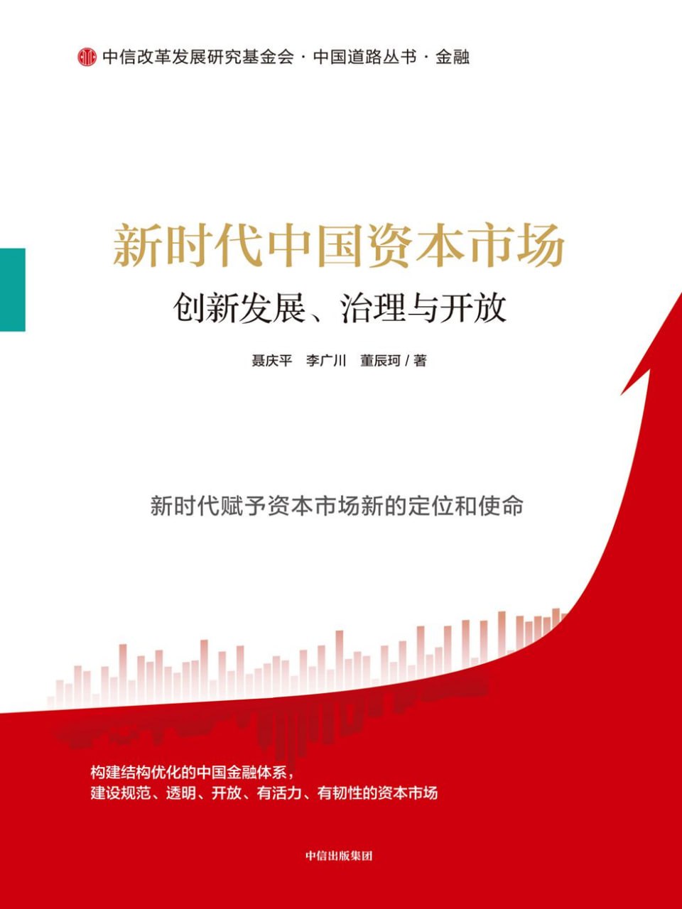新时代中国资本市场 [﻿经济管理] [pdf+全格式]