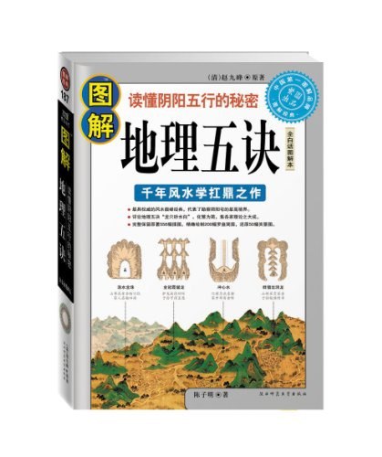 图解地理五诀千年风水学扛鼎之作 读懂阴阳五行的秘密[pdf]