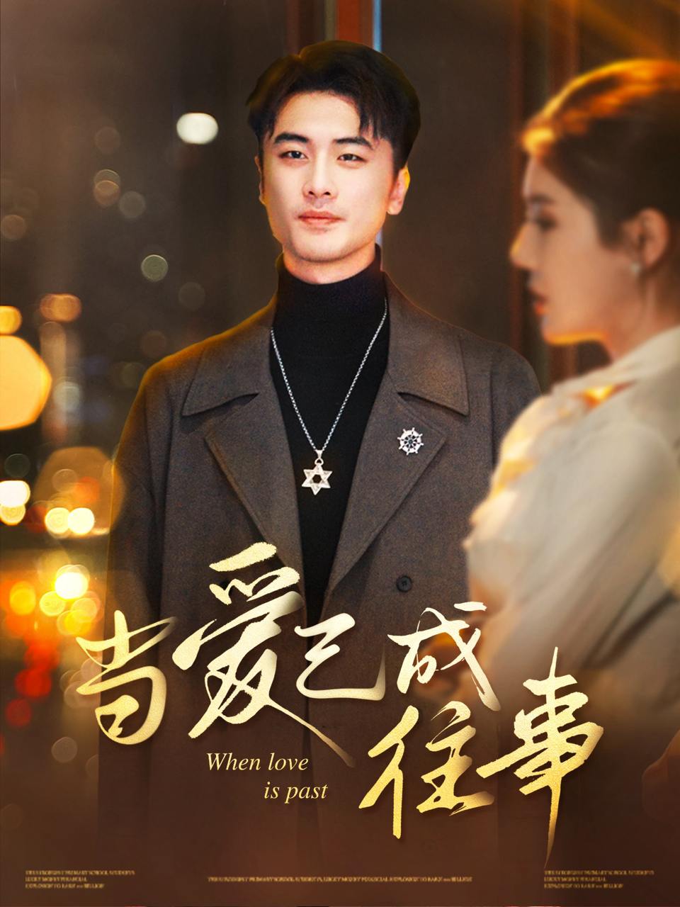 当爱已成往事（30集）张黎昊&李雨欣  /最新 短剧