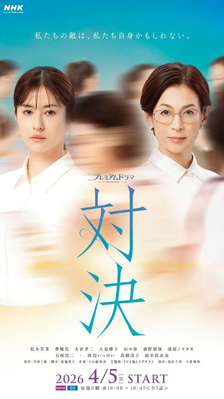 对决 対決 (2026) 松本若菜 / 铃木保奈美