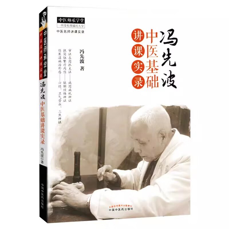 冯先波中医基础讲课实录[PDF]