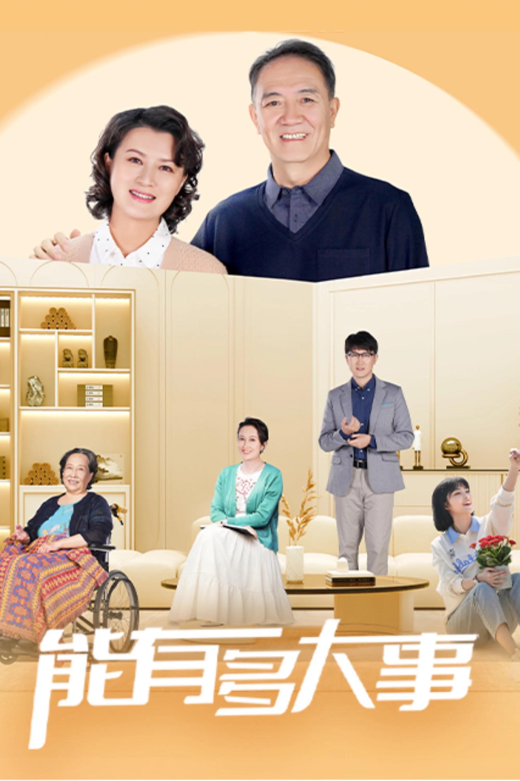 能有多大事 4K [HDR60fps][更新至07集]