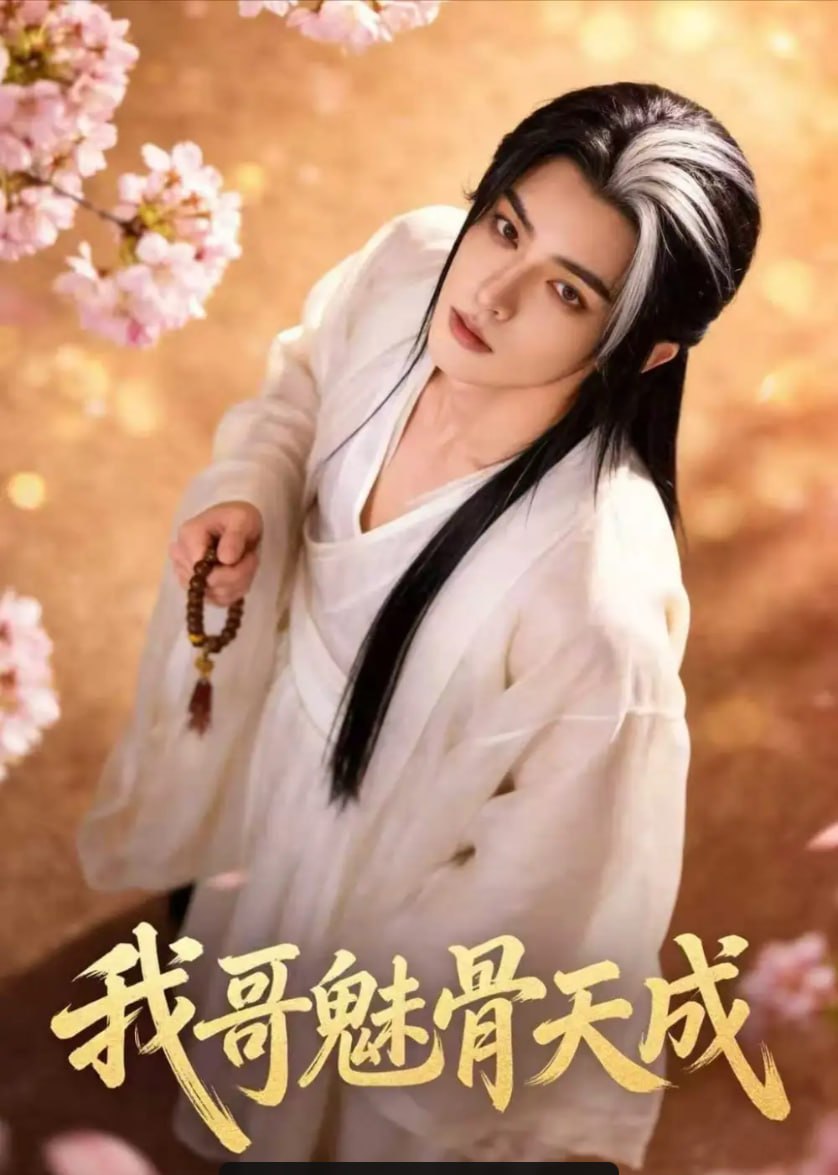 我哥魅骨天成（45 集）Ai短剧