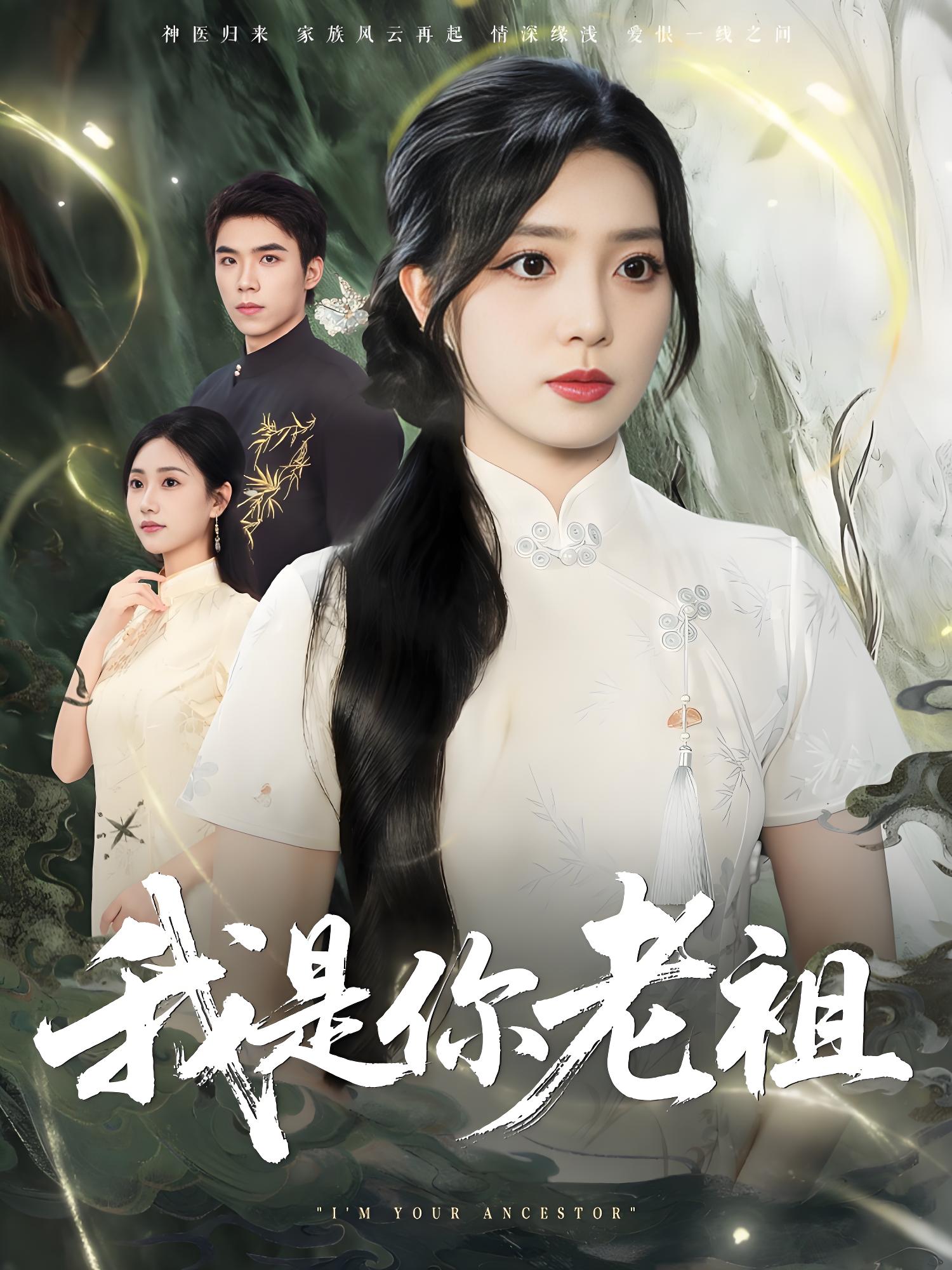 我是你老祖 (60集) 赵早儿 | 短剧