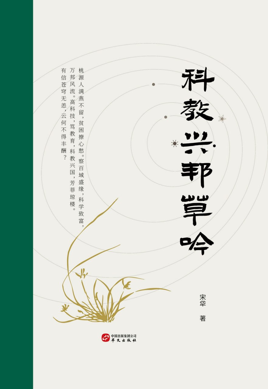 科教兴邦草吟 [﻿小说文学] [pdf+全格式]