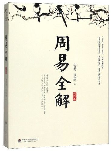 周易全解 深入解析卦例 探索卦爻义理