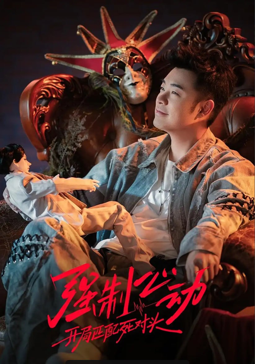强制心动：开局匹配死对头3（20 集）李嘉宝 ＆ 谭胤暄 ＆ 原野 ＆ 赵川