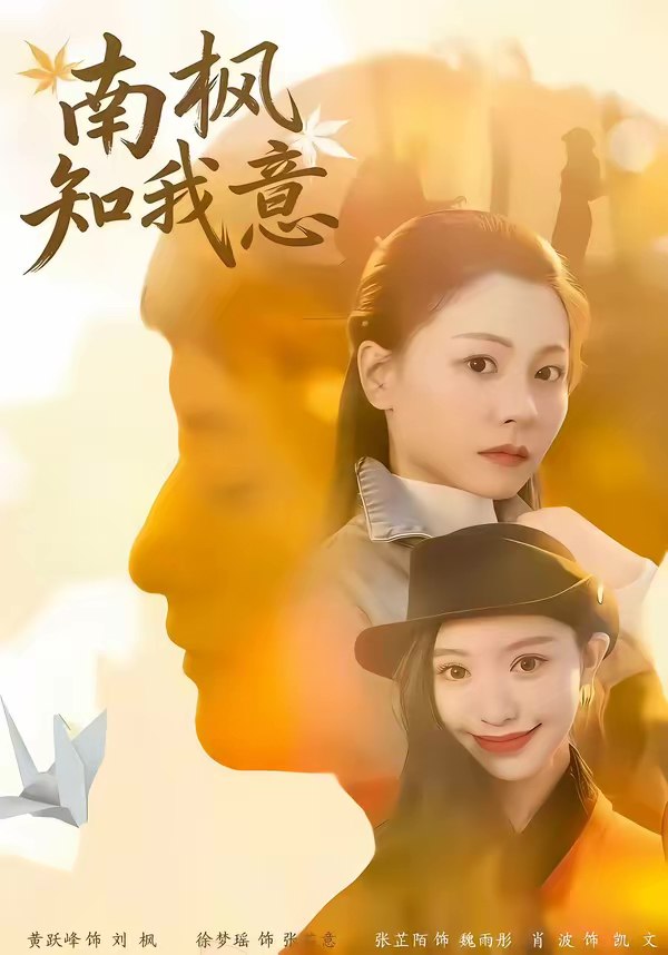 南枫知我意 (41集) 徐梦瑶&黄跃峰 | 短剧
