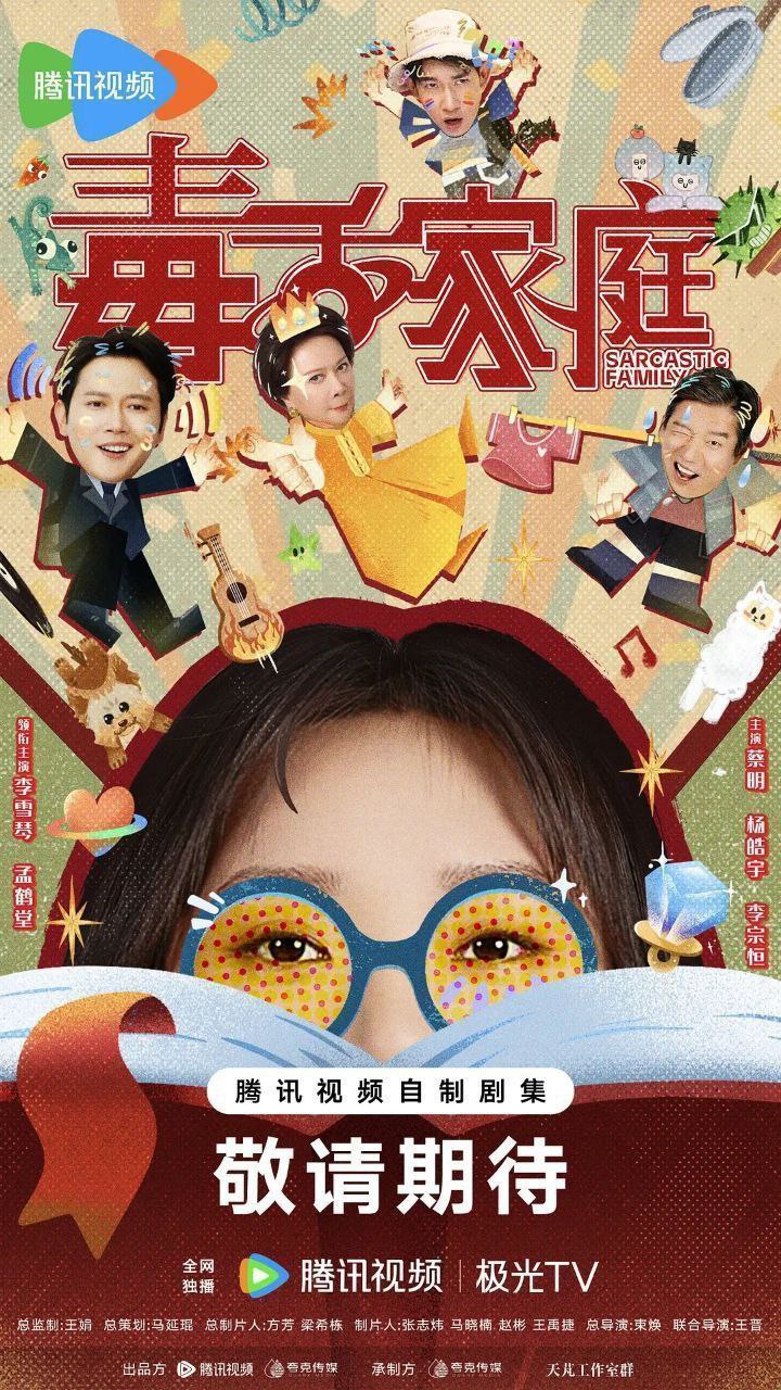 毒舌家庭（2025）