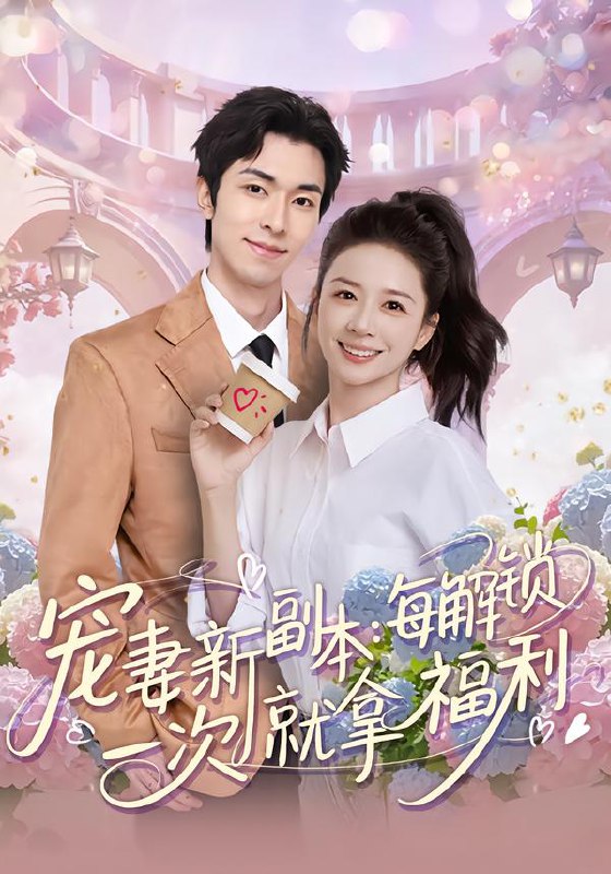 宠妻新副本每解锁一次就拿福利 (80集) 任艺聪&方凤娇 | 短剧