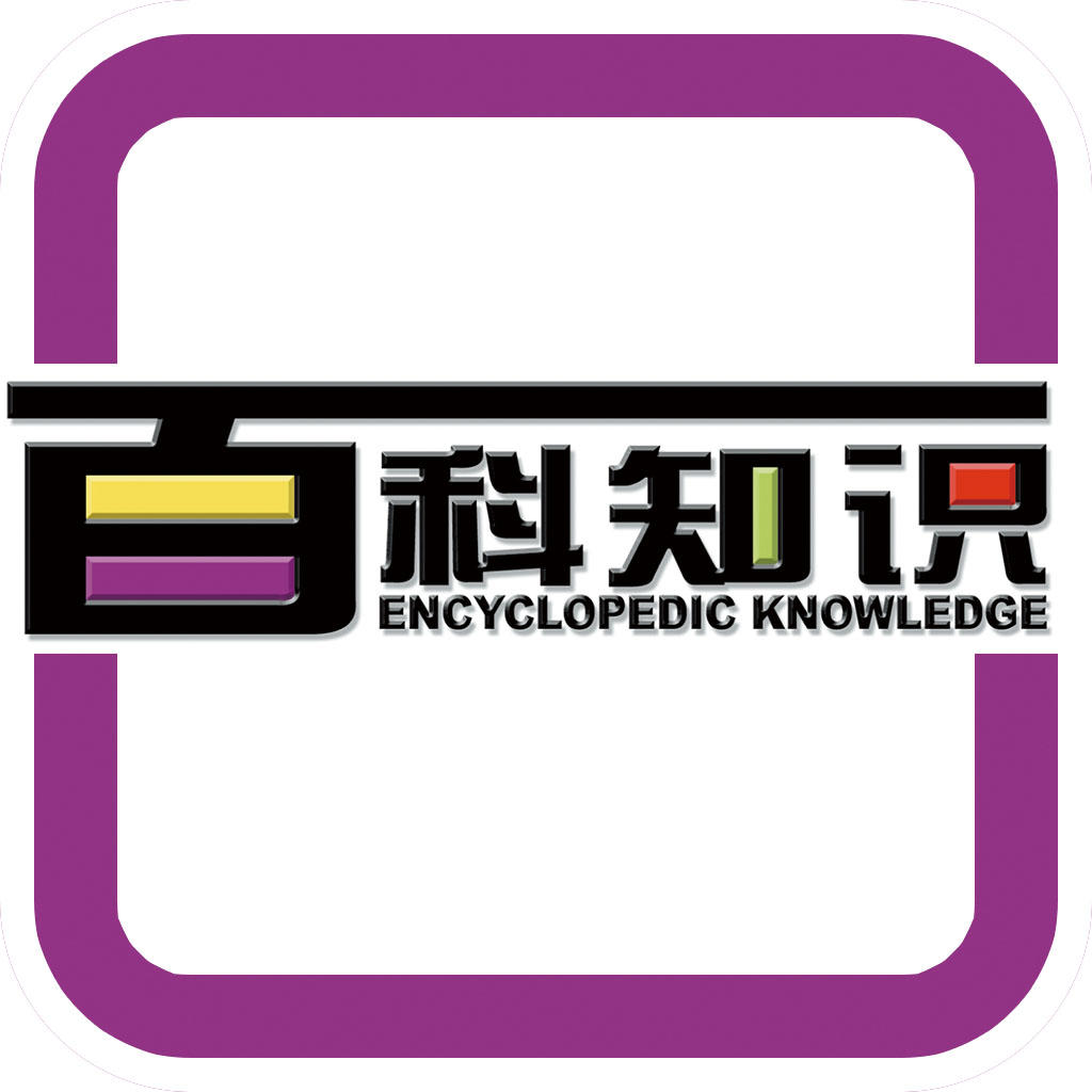 百科知识大全集