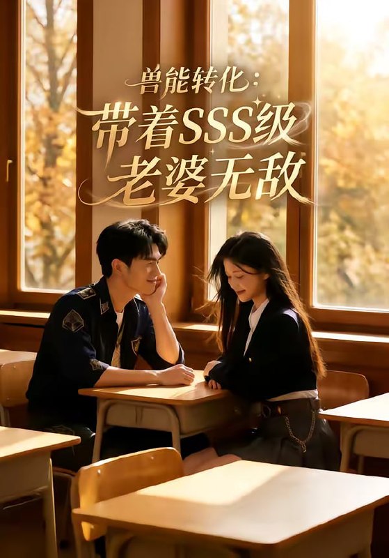 兽能转化：带着SSS级老婆无敌（80集）|短剧