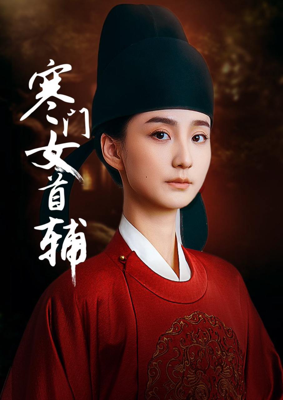 寒门女首辅（80集）陈政阳&许晓诺  /最新 短剧