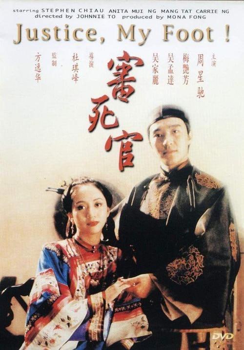 审死官 審死官