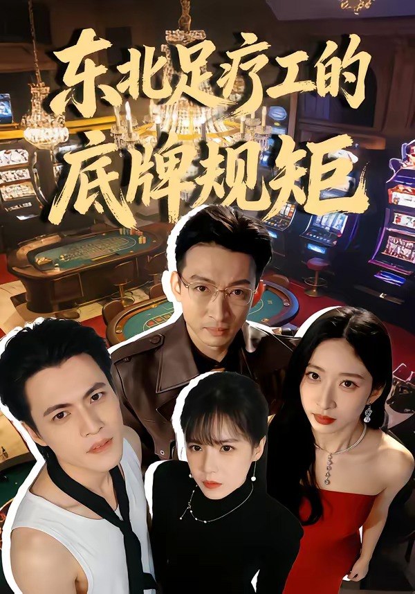 东北足疗工的底牌规矩 (50集) 吴杰&李京熹 | 短剧
