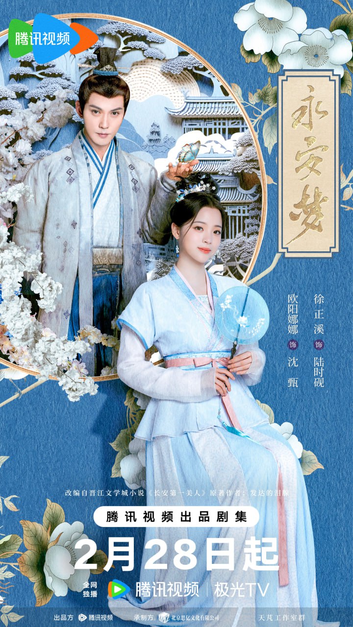 永安梦 全24集 国语中字 2024 1080P