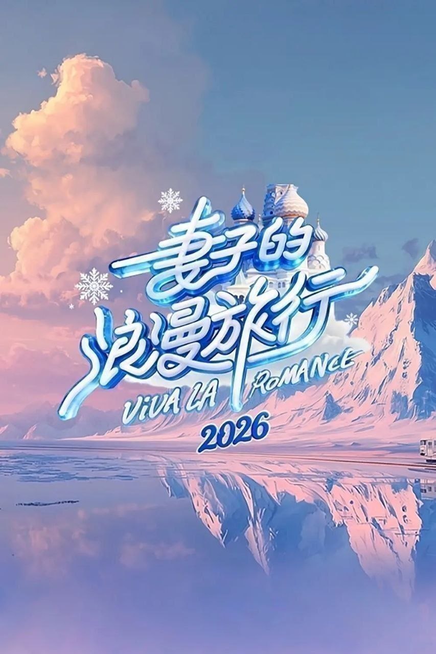 名称：妻子的浪漫旅行2026 /更至5.20期 [综艺/家庭][妻子的浪漫旅行]