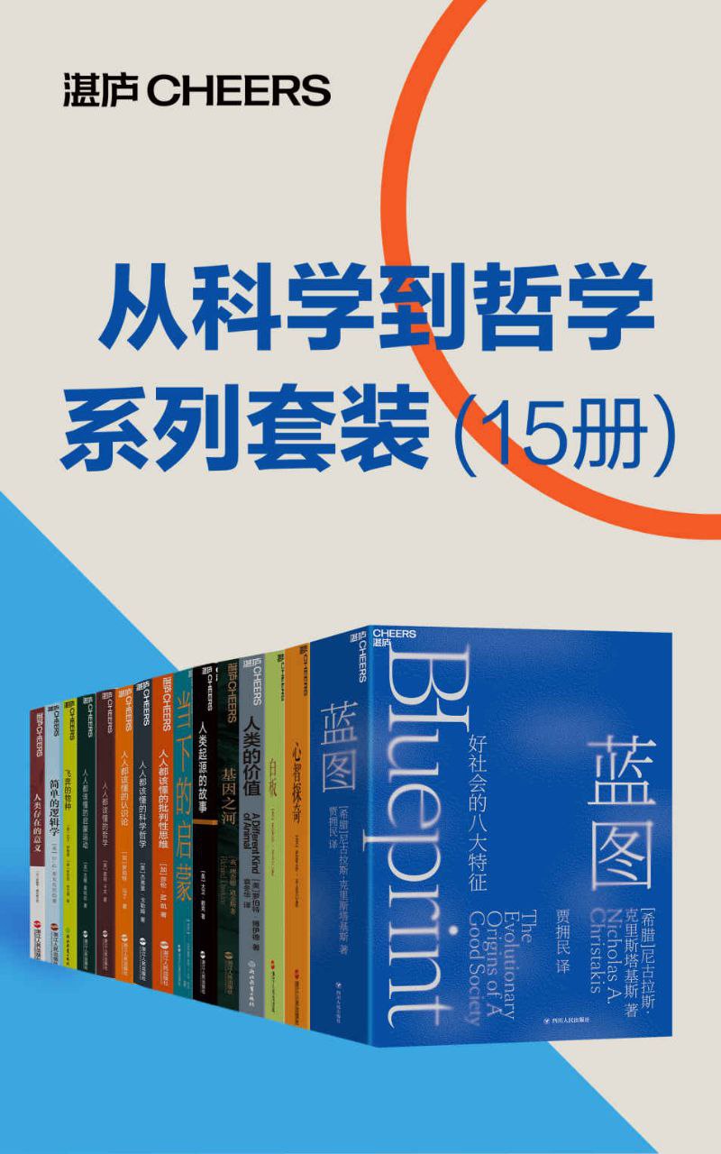 从科学到哲学系列套装[15册]