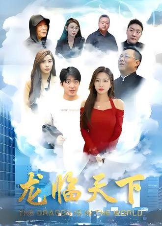 龙临天下(100集) [逆袭]