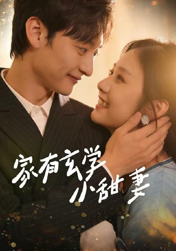 家有玄学小甜妻（51集）张灿&何正琛