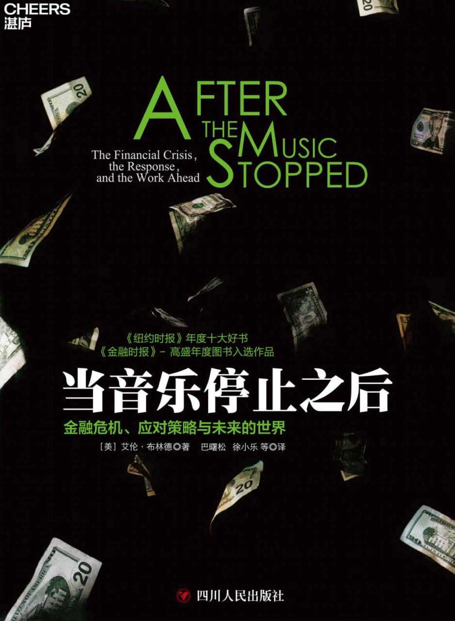 当音乐停止之后 [﻿经济管理] [pdf+全格式]