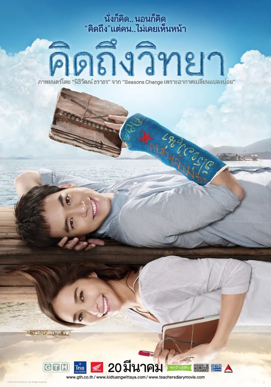 教师日记 คิดถึงวิทยา (2014)
